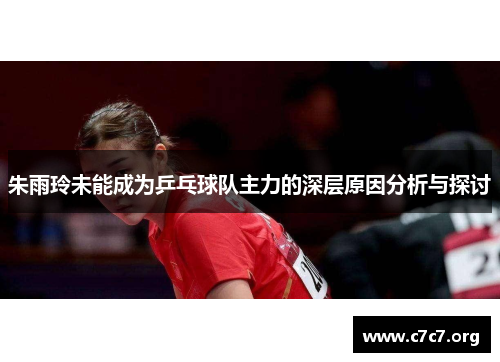 朱雨玲未能成为乒乓球队主力的深层原因分析与探讨