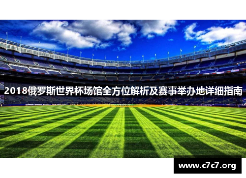 2018俄罗斯世界杯场馆全方位解析及赛事举办地详细指南 2018俄罗斯世界杯场馆全方位解析及赛事举办地详细指南