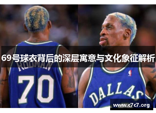69号球衣背后的深层寓意与文化象征解析 69号球衣背后的深层寓意与文化象征解析