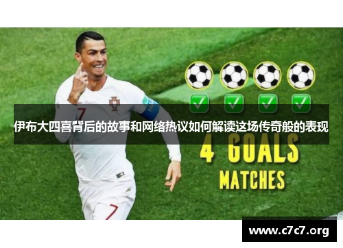 伊布大四喜背后的故事和网络热议如何解读这场传奇般的表现 伊布大四喜背后的故事和网络热议如何解读这场传奇般的表现