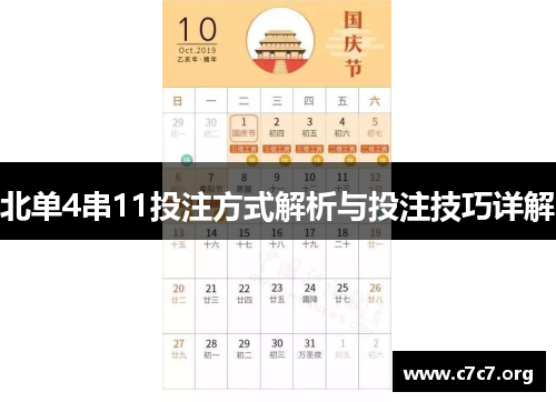 北单4串11投注方式解析与投注技巧详解