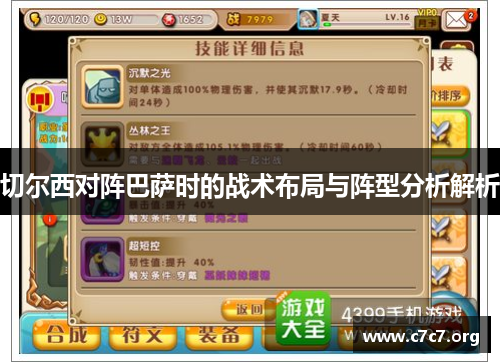 切尔西对阵巴萨时的战术布局与阵型分析解析