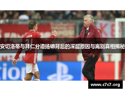 安切洛蒂与拜仁分道扬镳背后的深层原因与离别真相揭秘 安切洛蒂与拜仁分道扬镳背后的深层原因与离别真相揭秘