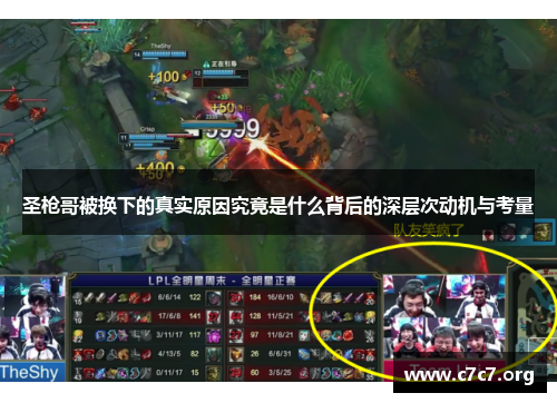 圣枪哥被换下的真实原因究竟是什么背后的深层次动机与考量
