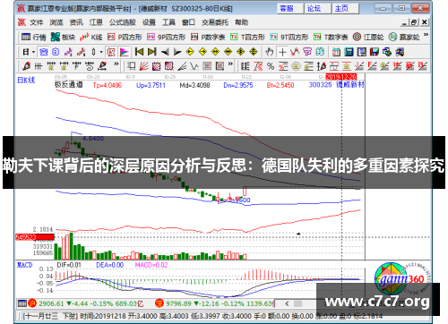 勒夫下课背后的深层原因分析与反思：德国队失利的多重因素探究