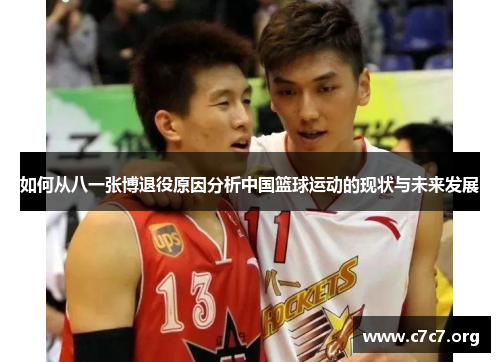 如何从八一张博退役原因分析中国篮球运动的现状与未来发展 如何从八一张博退役原因分析中国篮球运动的现状与未来发展