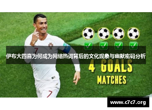 伊布大四喜为何成为网络热词背后的文化现象与幽默密码分析 伊布大四喜为何成为网络热词背后的文化现象与幽默密码分析