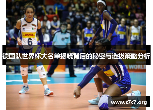 德国队世界杯大名单揭晓背后的秘密与选拔策略分析 德国队世界杯大名单揭晓背后的秘密与选拔策略分析