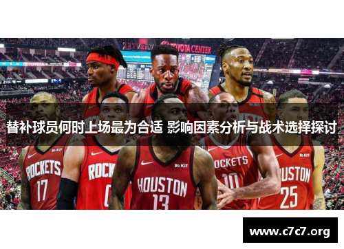 替补球员何时上场最为合适 影响因素分析与战术选择探讨 替补球员何时上场最为合适 影响因素分析与战术选择探讨