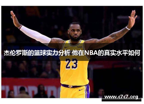 杰伦罗斯的篮球实力分析 他在NBA的真实水平如何 杰伦罗斯的篮球实力分析 他在NBA的真实水平如何