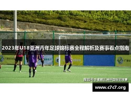 2023年U18亚洲青年足球锦标赛全程解析及赛事看点指南 2023年U18亚洲青年足球锦标赛全程解析及赛事看点指南