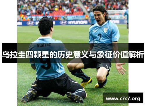乌拉圭四颗星的历史意义与象征价值解析