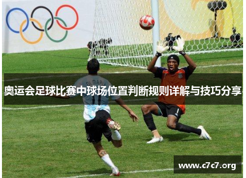 奥运会足球比赛中球场位置判断规则详解与技巧分享 奥运会足球比赛中球场位置判断规则详解与技巧分享