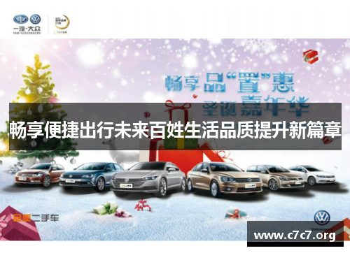 畅享便捷出行未来百姓生活品质提升新篇章 畅享便捷出行未来百姓生活品质提升新篇章