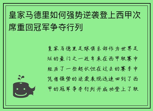 皇家马德里如何强势逆袭登上西甲次席重回冠军争夺行列 皇家马德里如何强势逆袭登上西甲次席重回冠军争夺行列
