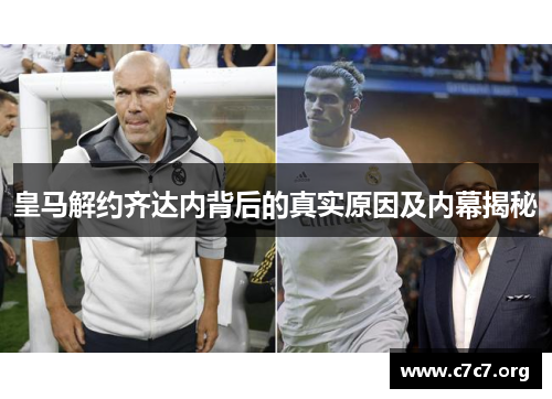 皇马解约齐达内背后的真实原因及内幕揭秘 皇马解约齐达内背后的真实原因及内幕揭秘