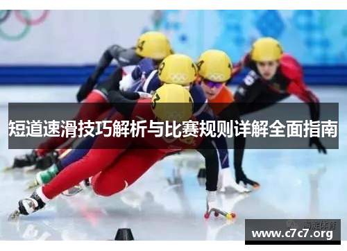 短道速滑技巧解析与比赛规则详解全面指南 短道速滑技巧解析与比赛规则详解全面指南