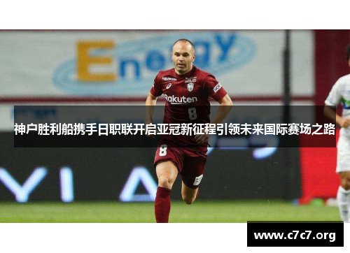 神户胜利船携手日职联开启亚冠新征程引领未来国际赛场之路 神户胜利船携手日职联开启亚冠新征程引领未来国际赛场之路