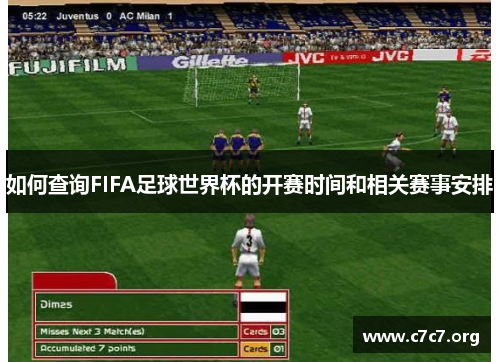 如何查询FIFA足球世界杯的开赛时间和相关赛事安排 如何查询FIFA足球世界杯的开赛时间和相关赛事安排