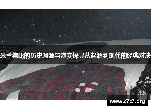 米兰德比的历史渊源与演变探寻从起源到现代的经典对决