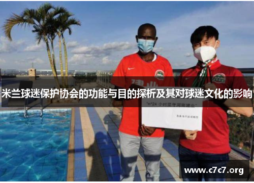 米兰球迷保护协会的功能与目的探析及其对球迷文化的影响 米兰球迷保护协会的功能与目的探析及其对球迷文化的影响