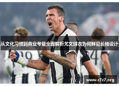 从文化习惯到商业考量全面解析尤文球衣为何鲜见长袖设计 从文化习惯到商业考量全面解析尤文球衣为何鲜见长袖设计