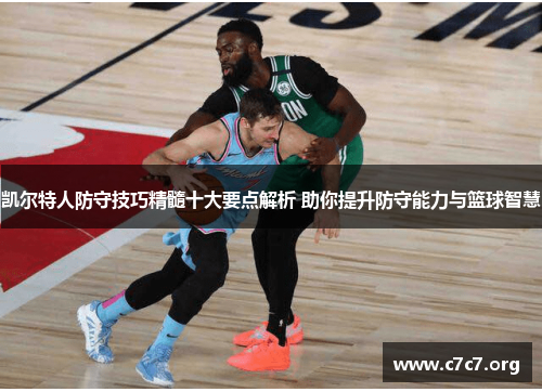 凯尔特人防守技巧精髓十大要点解析 助你提升防守能力与篮球智慧 凯尔特人防守技巧精髓十大要点解析 助你提升防守能力与篮球智慧