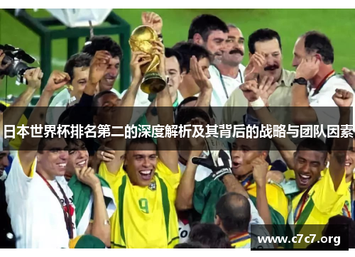 日本世界杯排名第二的深度解析及其背后的战略与团队因素