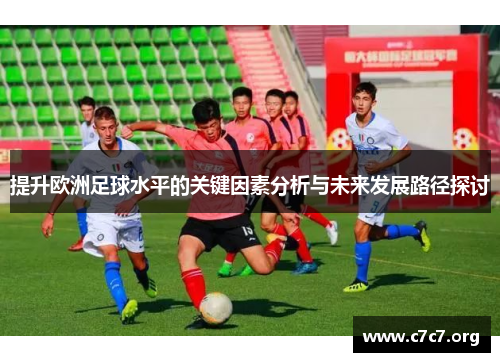提升欧洲足球水平的关键因素分析与未来发展路径探讨 提升欧洲足球水平的关键因素分析与未来发展路径探讨