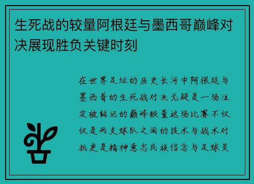 生死战的较量阿根廷与墨西哥巅峰对决展现胜负关键时刻 生死战的较量阿根廷与墨西哥巅峰对决展现胜负关键时刻