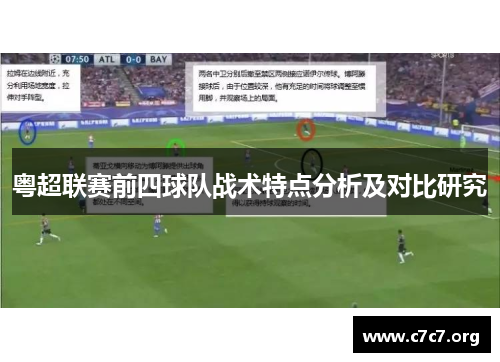 粤超联赛前四球队战术特点分析及对比研究 粤超联赛前四球队战术特点分析及对比研究