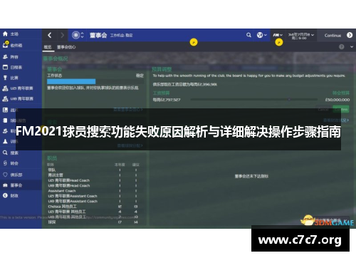 FM2021球员搜索功能失败原因解析与详细解决操作步骤指南