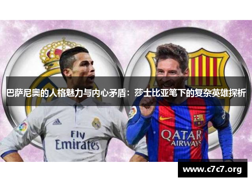 巴萨尼奥的人格魅力与内心矛盾：莎士比亚笔下的复杂英雄探析