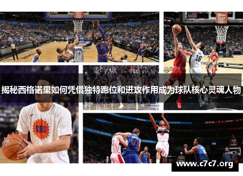 揭秘西格诺里如何凭借独特跑位和进攻作用成为球队核心灵魂人物 揭秘西格诺里如何凭借独特跑位和进攻作用成为球队核心灵魂人物