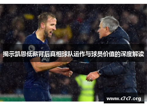 揭示凯恩低薪背后真相球队运作与球员价值的深度解读