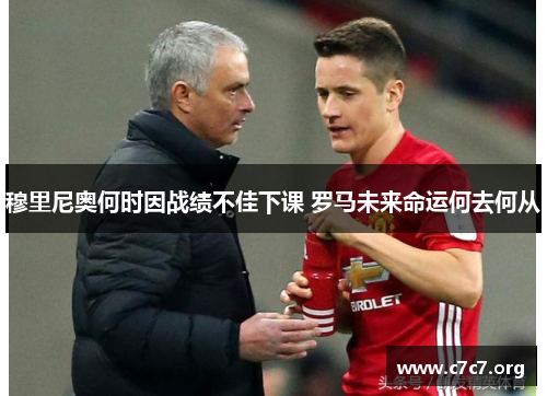 穆里尼奥何时因战绩不佳下课 罗马未来命运何去何从