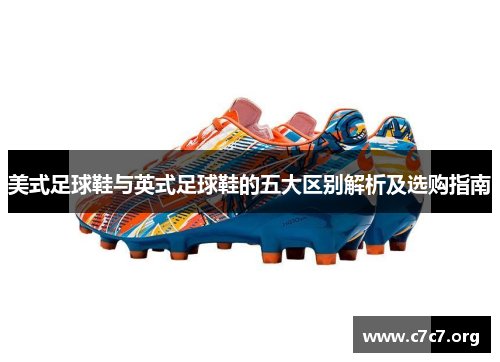 美式足球鞋与英式足球鞋的五大区别解析及选购指南 美式足球鞋与英式足球鞋的五大区别解析及选购指南
