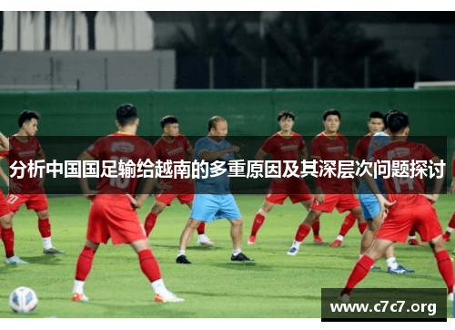 分析中国国足输给越南的多重原因及其深层次问题探讨 分析中国国足输给越南的多重原因及其深层次问题探讨