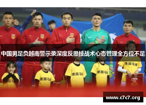 中国男足负越南警示录深度反思技战术心态管理全方位不足 中国男足负越南警示录深度反思技战术心态管理全方位不足