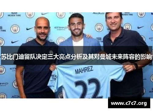 苏比门迪留队决定三大亮点分析及其对曼城未来阵容的影响 苏比门迪留队决定三大亮点分析及其对曼城未来阵容的影响