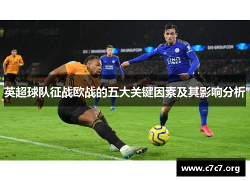 英超球队征战欧战的五大关键因素及其影响分析 英超球队征战欧战的五大关键因素及其影响分析
