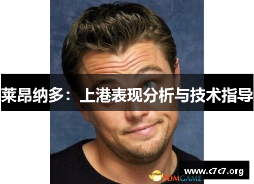 莱昂纳多:上港表现分析与技术指导 莱昂纳多:上港表现分析与技术指导