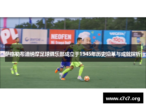 萨格勒布迪纳摩足球俱乐部成立于1945年历史沿革与成就探析 萨格勒布迪纳摩足球俱乐部成立于1945年历史沿革与成就探析