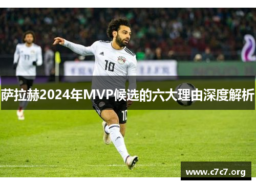 萨拉赫2024年MVP候选的六大理由深度解析