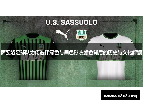 萨索洛足球队为何选择绿色与黑色球衣颜色背后的历史与文化解读 萨索洛足球队为何选择绿色与黑色球衣颜色背后的历史与文化解读