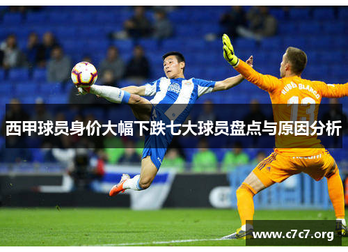 西甲球员身价大幅下跌七大球员盘点与原因分析 西甲球员身价大幅下跌七大球员盘点与原因分析