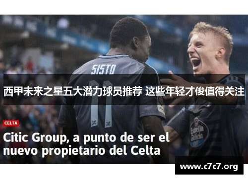 西甲未来之星五大潜力球员推荐 这些年轻才俊值得关注 西甲未来之星五大潜力球员推荐 这些年轻才俊值得关注