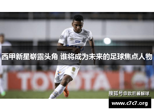 西甲新星崭露头角 谁将成为未来的足球焦点人物