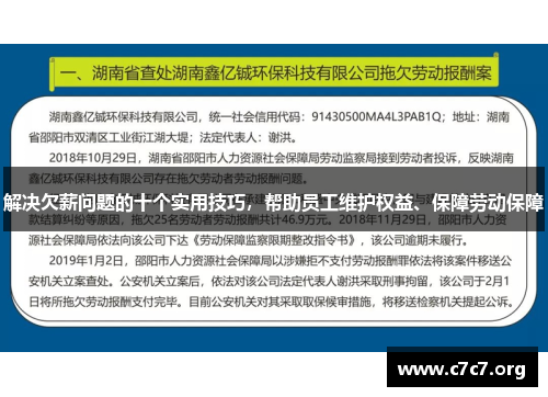 解决欠薪问题的十个实用技巧,帮助员工维护权益、保障劳动保障 解决欠薪问题的十个实用技巧,帮助员工维护权益、保障劳动保障