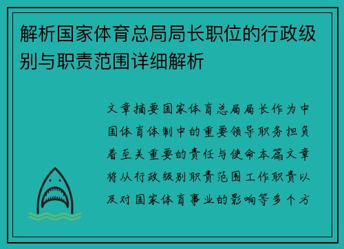 解析国家体育总局局长职位的行政级别与职责范围详细解析 解析国家体育总局局长职位的行政级别与职责范围详细解析